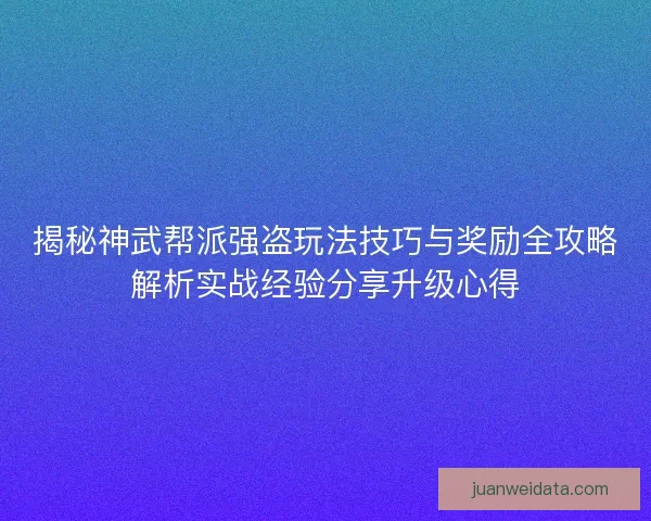 揭秘神武帮派强盗玩法技巧与奖励全攻略解析实战经验分享升级心得