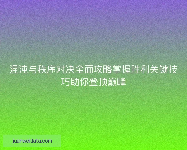混沌与秩序对决全面攻略掌握胜利关键技巧助你登顶巅峰