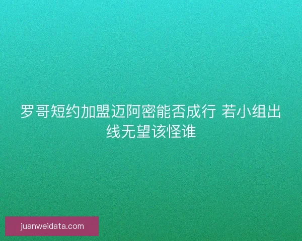 罗哥短约加盟迈阿密能否成行 若小组出线无望该怪谁 罗哥短约加盟迈阿密能否成行 若小组出线无望该怪谁