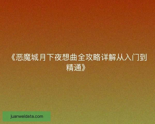 《恶魔城月下夜想曲全攻略详解从入门到精通》 《恶魔城月下夜想曲全攻略详解从入门到精通》