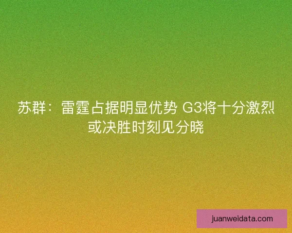 苏群：雷霆占据明显优势 G3将十分激烈或决胜时刻见分晓
