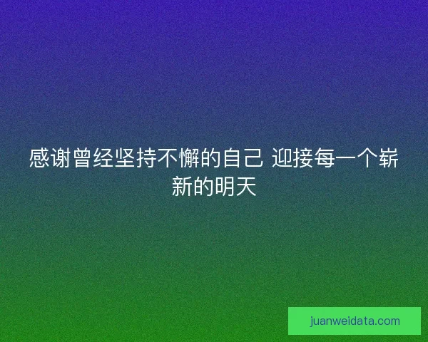 感谢曾经坚持不懈的自己 迎接每一个崭新的明天